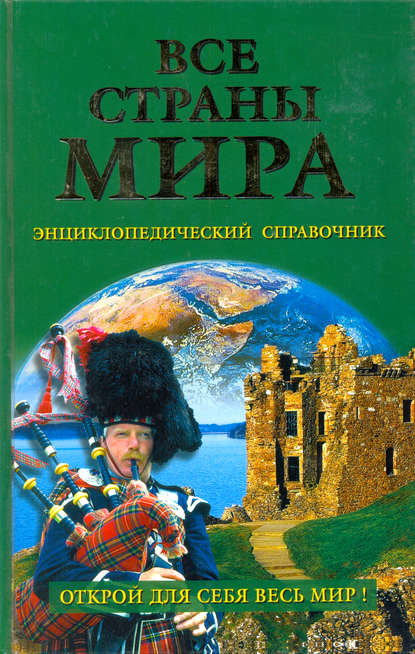 Все страны мира. Энциклопедический справочник - И. О. Родин