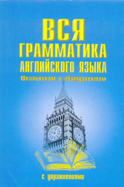 Вся грамматика английского языка с упражнениями — Группа авторов