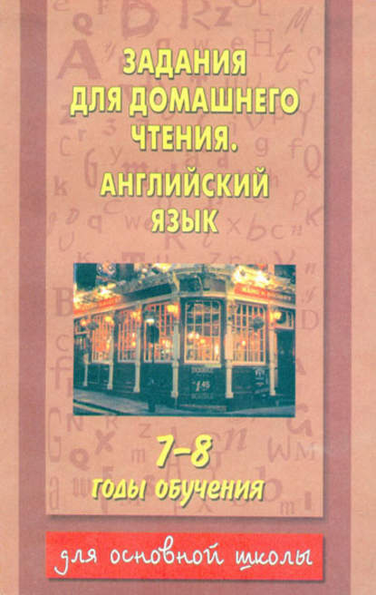 Задания для домашнего чтения. Английский язык. 7-8 годы обучения — Группа авторов