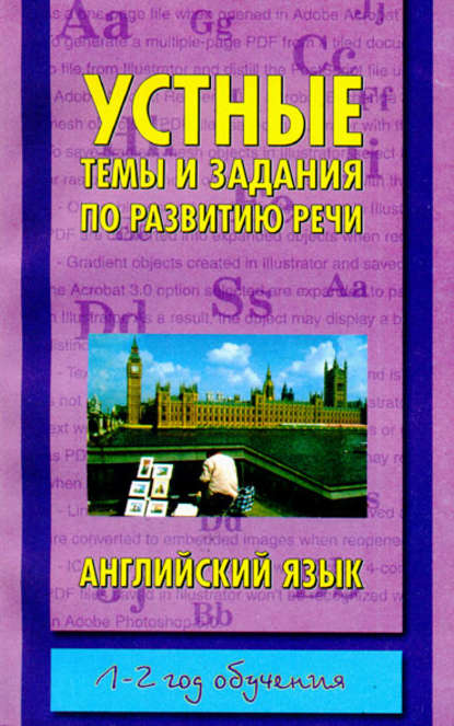 Устные темы и задания по развитию речи. Английский язык. 1-2 год обучения — Группа авторов