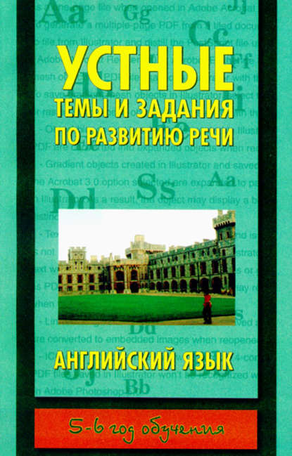 Устные темы и задания по развитию речи. Английский язык. 5-6 год обучения — Группа авторов