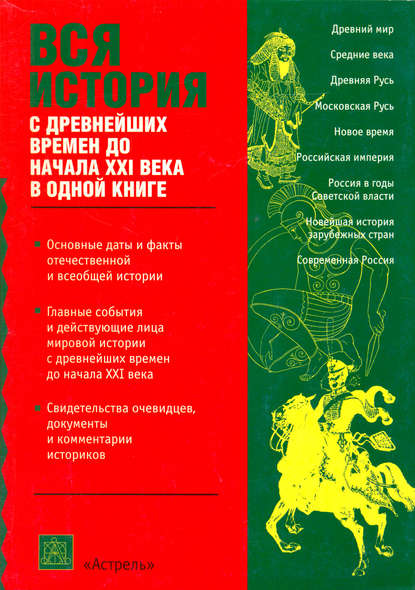 Вся история с древнейших времен до начала 21 века — Группа авторов