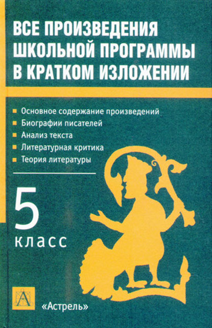 Все произведения школьной программы в кратком изложении. 5 класс - И. О. Родин