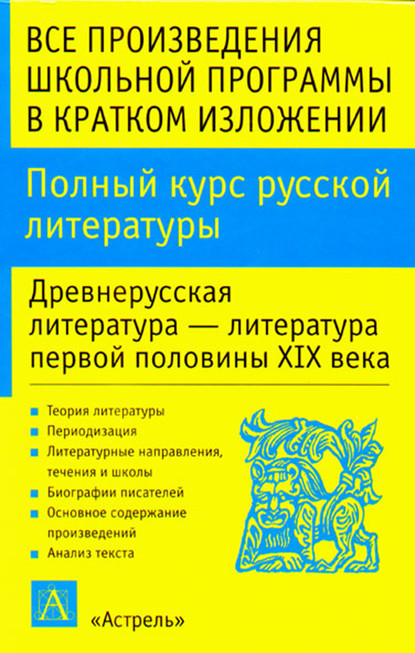 Полный курс русской литературы. Древнерусская литература – литература первой половины XIX века - И. О. Родин