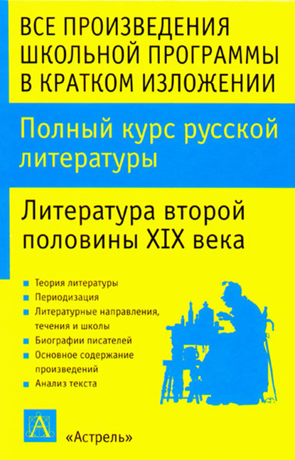 Полный курс русской литературы. Литература второй половины XIX века - И. О. Родин