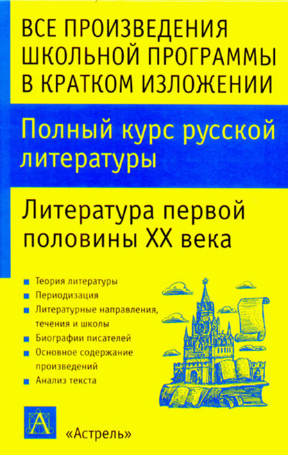 Полный курс русской литературы. Литература первой половины XX века - И. О. Родин