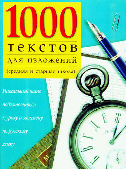 1000 текстов для изложений (средняя и старшая школа) — Группа авторов