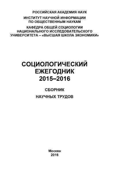 Социологический ежегодник 2015-2016 - Коллектив авторов