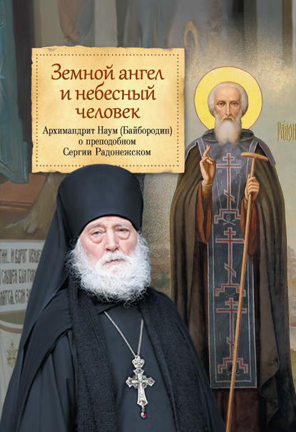 Земной ангел и небесный человек. О преподобном Сергии Радонежском — архимандрит Наум (Байбородин)