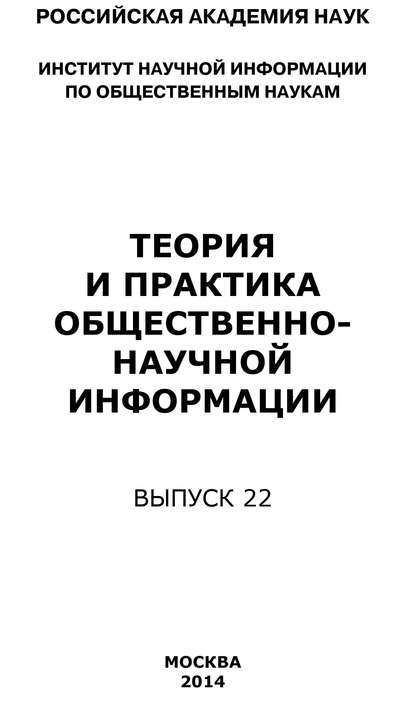 Теория и практика общественно-научной информации. Выпуск 22 — Коллектив авторов