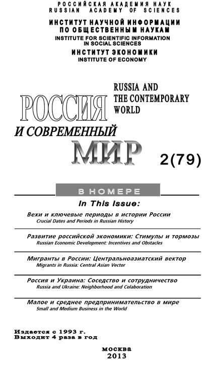 Россия и современный мир №2 / 2013 - Юрий Игрицкий