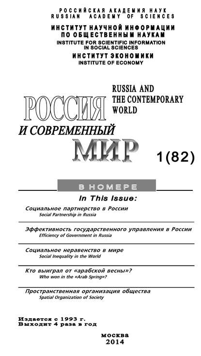 Россия и современный мир №1 / 2014 - Юрий Игрицкий