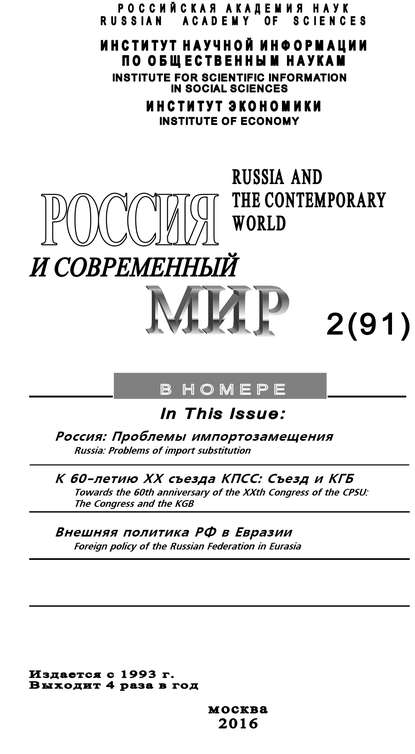 Россия и современный мир №2 / 2016 - Юрий Игрицкий