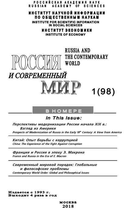 Россия и современный мир №1 / 2018 - Юрий Игрицкий