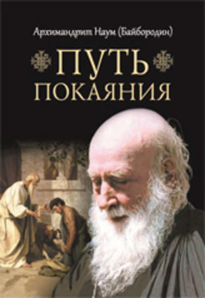 Путь покаяния — архимандрит Наум (Байбородин)