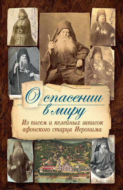 О спасении в миру. Из писем и келейных записок афонского старца Иеронима — монах Арсений Святогорский