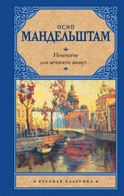 Немногие для вечности живут… (сборник) - Осип Мандельштам