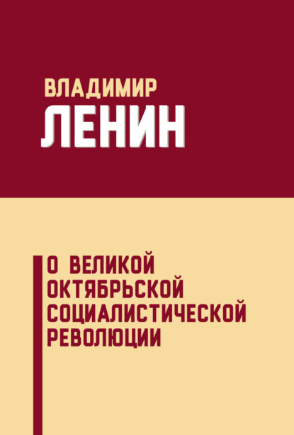 О Великой Октябрьской социалистической революции (сборник) — Владимир Ленин