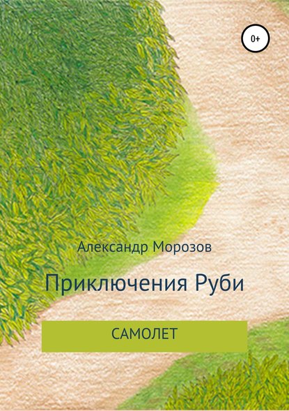 Приключения Руби. Самолет - Александр Вадимович Морозов