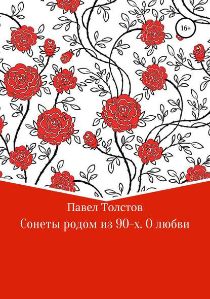 Сонеты родом из 90-х. О любви - Павел Владимирович Толстов