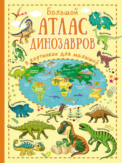 Большой атлас динозавров в картинках для малышей — Ольга Лашкевич