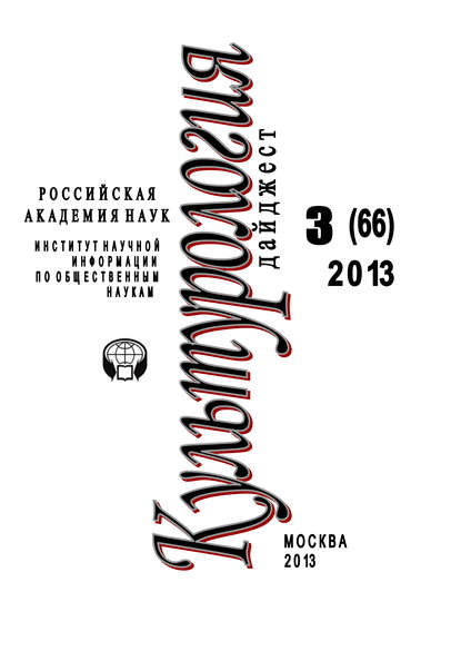 Культурология. Дайджест №3 / 2013 — Ирина Галинская