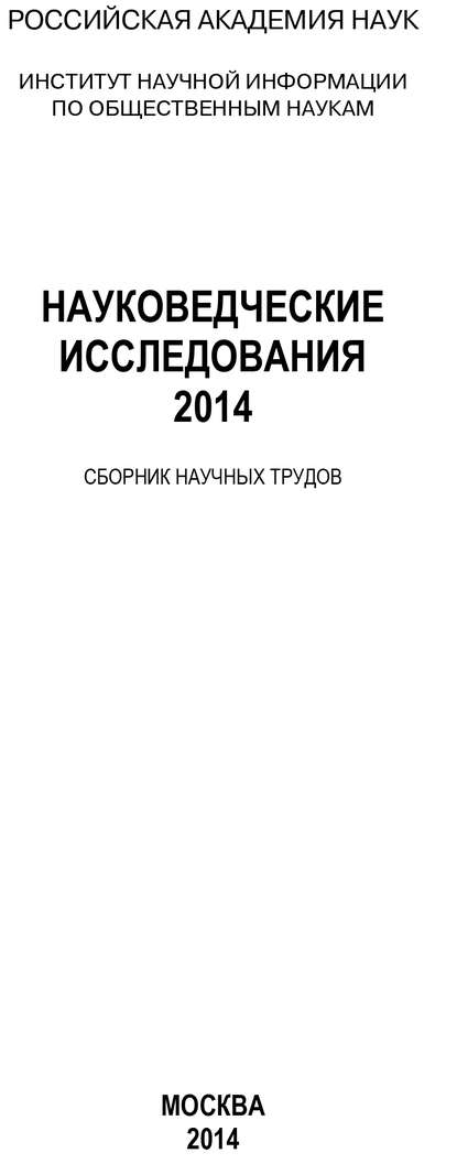 Науковедческие исследования. 2014 - Коллектив авторов