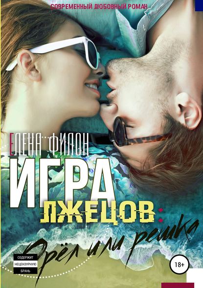 Игра лжецов: орёл или решка - Елена Филон