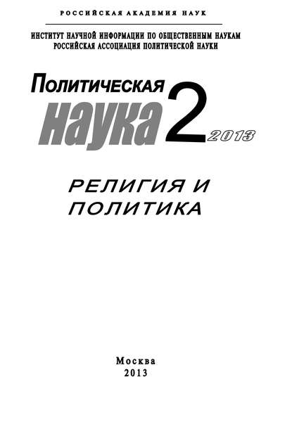 Политическая наука №2 / 2013. Религия и политика — Коллектив авторов