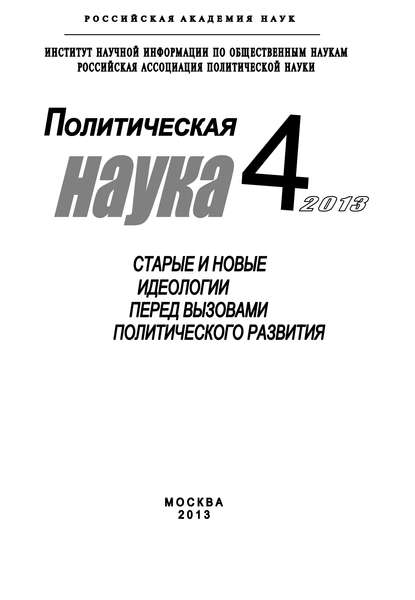 Политическая наука №4 / 2013. Старые и новые идеологии перед вызовами политического развития — Коллектив авторов