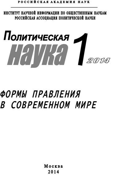 Политическая наука №1 / 2014. Формы правления в современном мире — Коллектив авторов