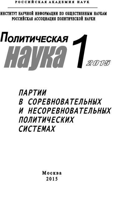 Политическая наука №1 / 2015. Партии в соревновательных и несоревновательных политических системах — Коллектив авторов