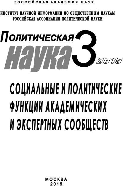 Политическая наука №3 / 2015. Социальные и политические функции академиических и экспертных сообществ - Коллектив авторов