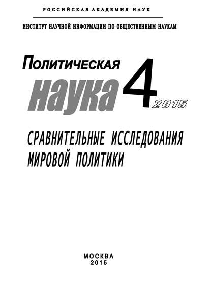 Политическая наука №4 / 2015. Сравнительные исследования мировой политики - Коллектив авторов