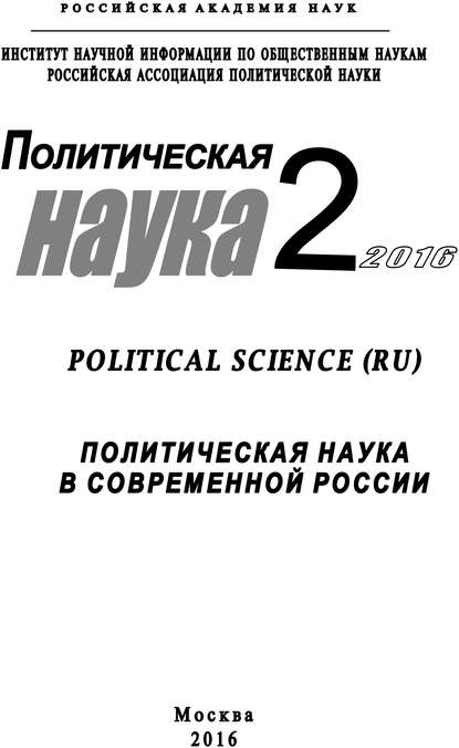 Политическая наука №2 / 2016. Политическая наука в современной России - Коллектив авторов