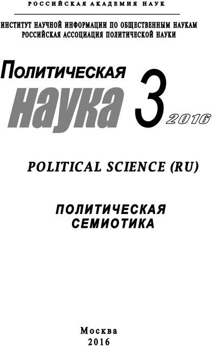 Политическая наука №3 / 2016. Политическая семиотика - Коллектив авторов