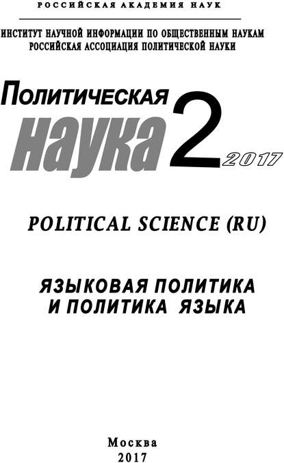 Политическая наука №2 / 2017. Языковая политика и политика языка — Коллектив авторов