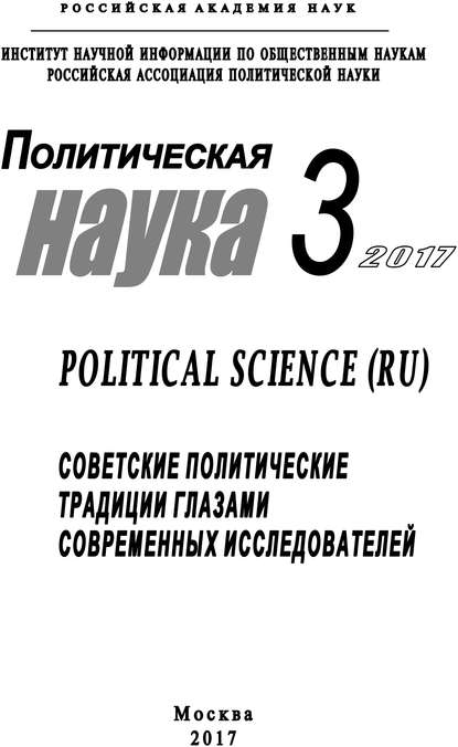 Политическая наука №3 / 2017. Советские политические традиции глазами современных исследователей — Коллектив авторов