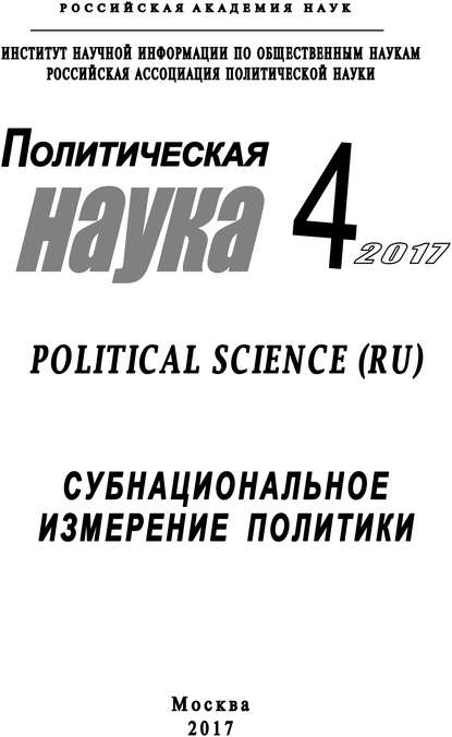 Политическая наука №4 / 2017. Субнациональное измерение политики — Коллектив авторов