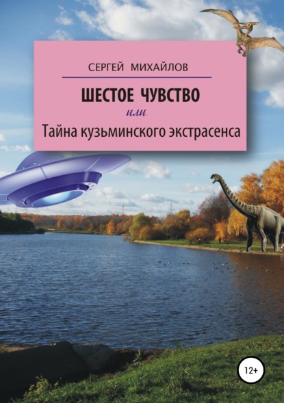 Шестое чувство, или Тайна кузьминского экстрасенса — Сергей Георгиевич Михайлов