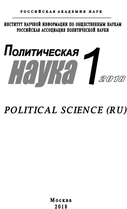 Политическая наука №1 / 2018 — Коллектив авторов