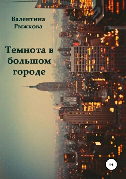 Темнота в большом городе — Валентина Ивановна Рыжкова