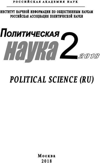 Политическая наука №2/ 2018 — Коллектив авторов