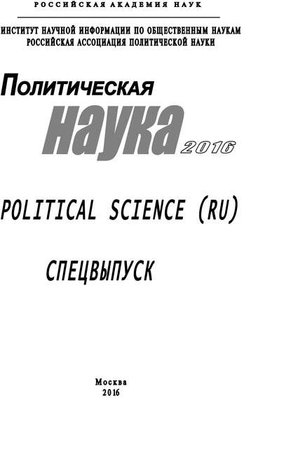 Политическая наука. 2016. Спецвыпуск — Коллектив авторов