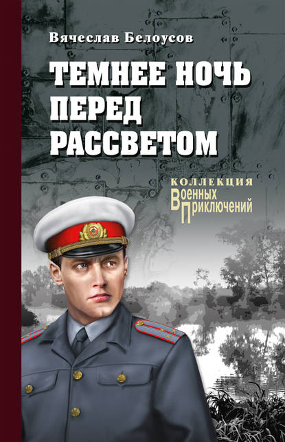 Темнее ночь перед рассветом — Вячеслав Белоусов