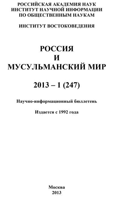 Россия и мусульманский мир № 1 / 2013 - Коллектив авторов