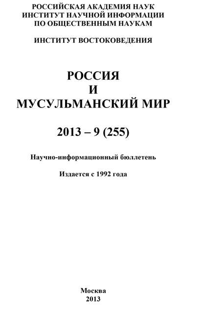 Россия и мусульманский мир № 9 / 2013 - Коллектив авторов