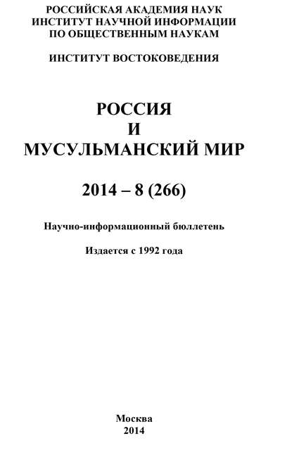 Россия и мусульманский мир № 8 / 2014 - Коллектив авторов