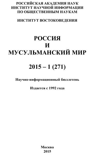 Россия и мусульманский мир № 1 / 2015 - Коллектив авторов