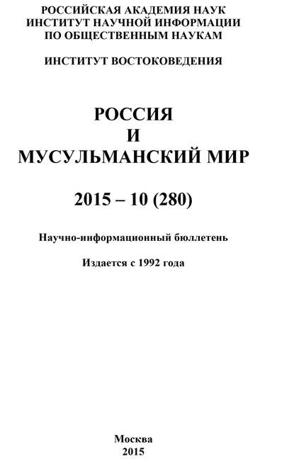 Россия и мусульманский мир № 10 / 2015 - Коллектив авторов